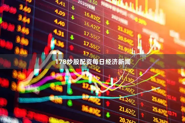 178炒股配资每日经济新闻