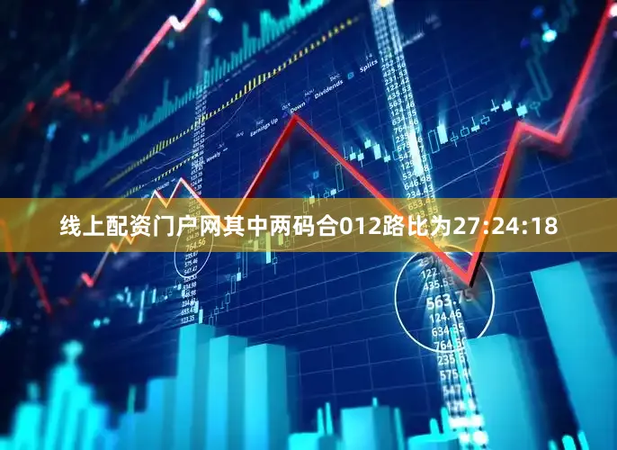 线上配资门户网其中两码合012路比为27:24:18