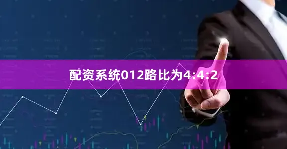 配资系统012路比为4:4:2