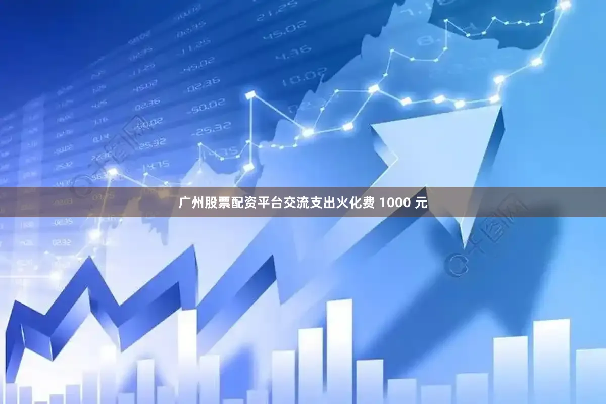 广州股票配资平台交流支出火化费 1000 元