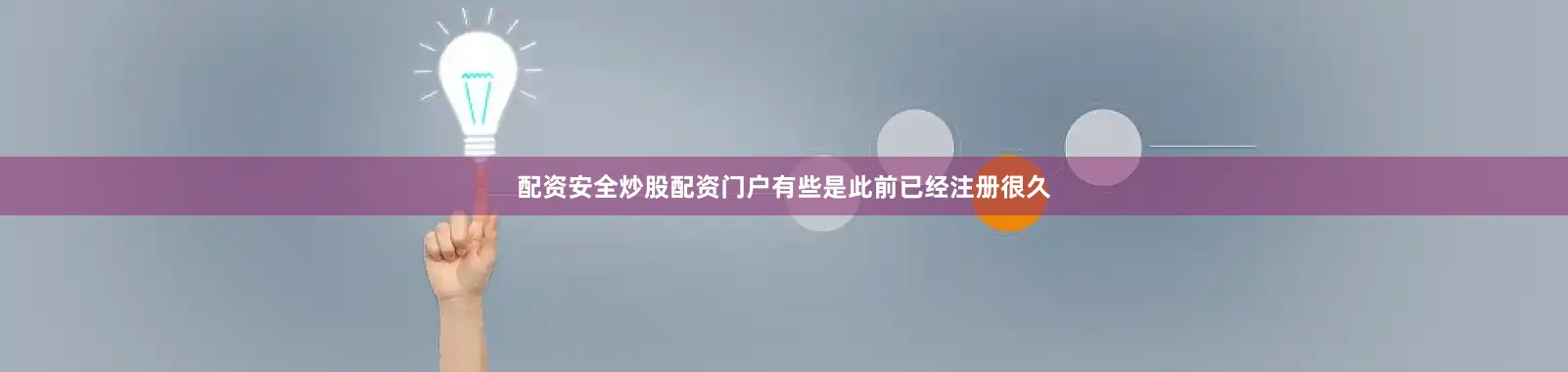 配资安全炒股配资门户有些是此前已经注册很久