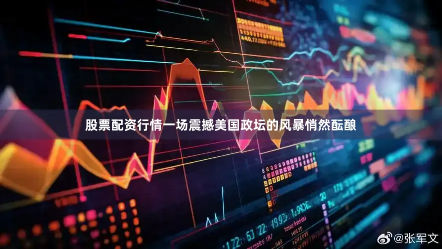 股票配资行情一场震撼美国政坛的风暴悄然酝酿