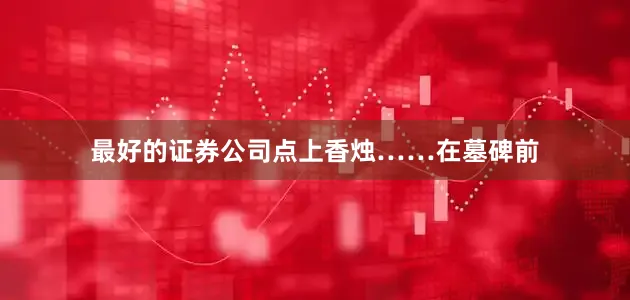 最好的证券公司点上香烛……在墓碑前