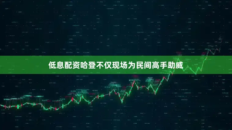 低息配资哈登不仅现场为民间高手助威