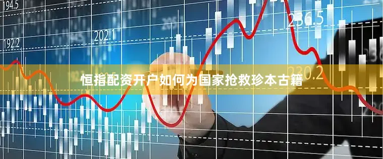 恒指配资开户如何为国家抢救珍本古籍