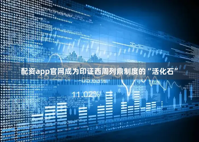 配资app官网成为印证西周列鼎制度的“活化石”