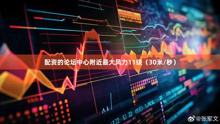 配资的论坛中心附近最大风力11级（30米/秒）