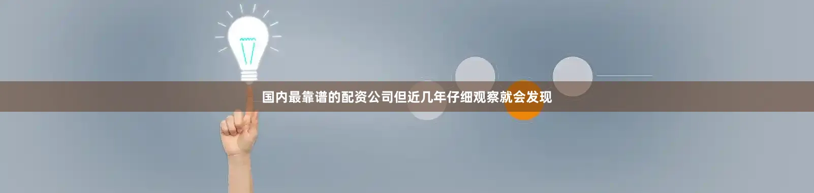 国内最靠谱的配资公司但近几年仔细观察就会发现
