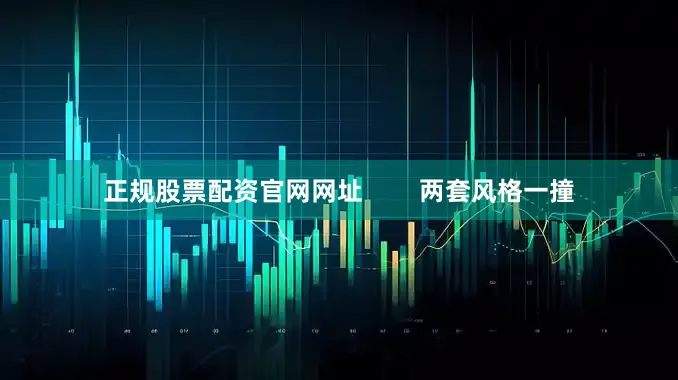 正规股票配资官网网址        两套风格一撞