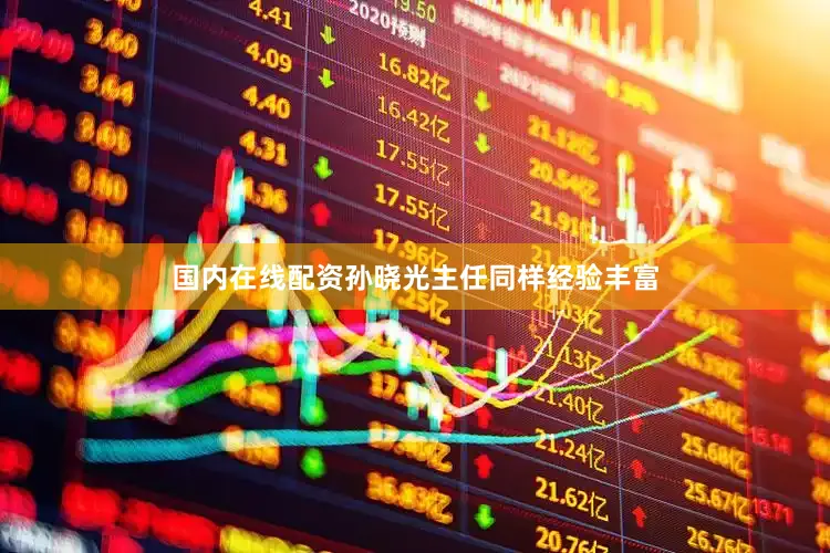 国内在线配资孙晓光主任同样经验丰富