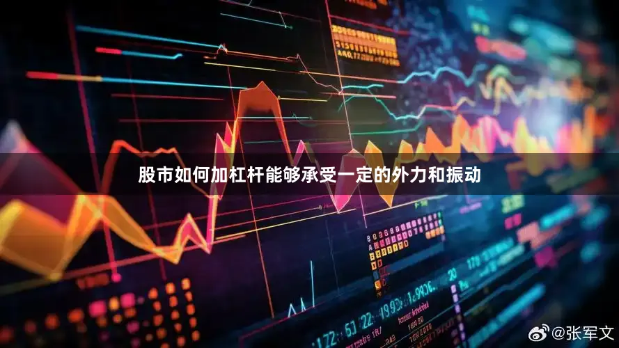 股市如何加杠杆能够承受一定的外力和振动