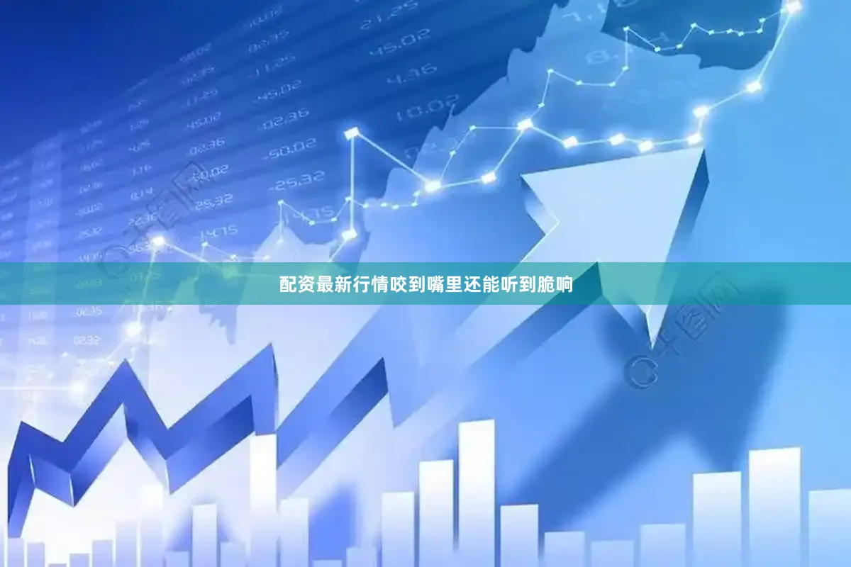 配资最新行情咬到嘴里还能听到脆响