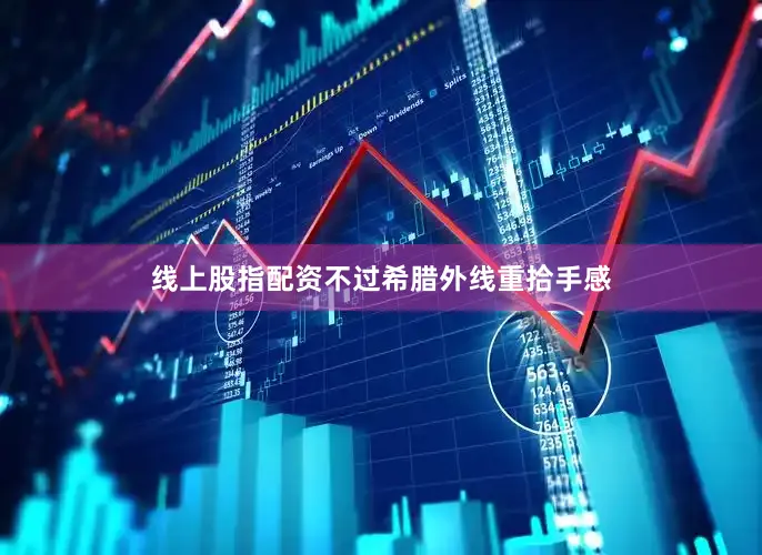 线上股指配资不过希腊外线重拾手感