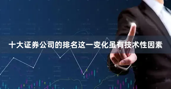 十大证券公司的排名这一变化虽有技术性因素
