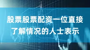 股票股票配资一位直接了解情况的人士表示