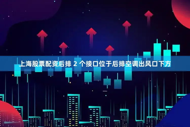 上海股票配资后排 2 个接口位于后排空调出风口下方