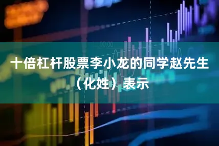 十倍杠杆股票李小龙的同学赵先生（化姓）表示